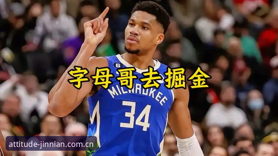 字母哥真要加盟热火？这波操作在金年会平台怎么追更才过瘾？